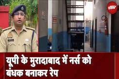 Uttar Pradesh के Moradabad में नर्स को बंधक बनाकर रेप, आरोपी गिरफ्तार Uttar Pradesh के Moradabad में नर्स को बंधक बनाकर रेप, आरोपी गिरफ्तार