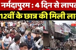 नर्मदापुरम : 4 दिन से लापता 12वीं के छात्र की मिली लाश