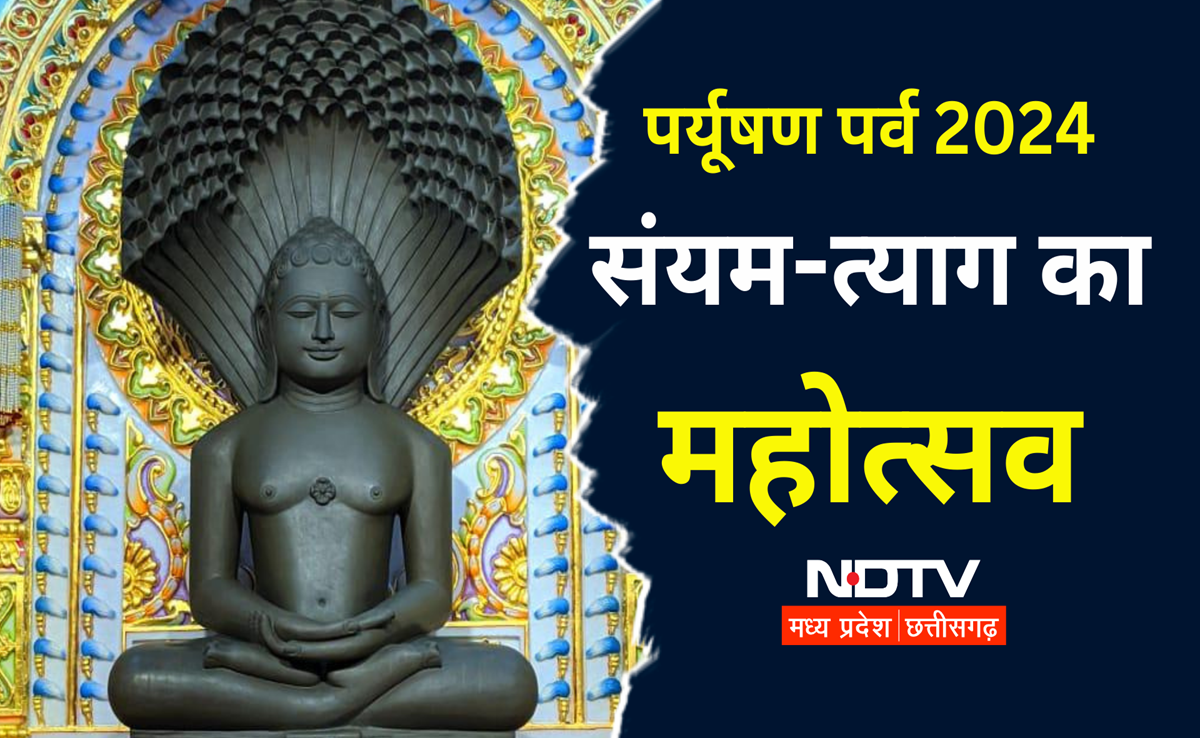 Payrushan Parv 2024: जैन धर्म के अनुयायियों का महापर्व, तप-साधना और आत्मशुद्धि के लिए करते हैं ये काम
