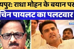 Radha Mohan के बयान पर Sachin Pilot का पलटवार, उपचुनाव में पता चलेगा कौन कितने पानी में है Radha Mohan के बयान पर Sachin Pilot का पलटवार, उपचुनाव में पता चलेगा कौन कितने पानी में है
