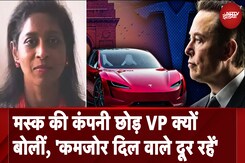 Elon Musk की कंपनी से VP ने दिया इस्तीफा, "कमजोर दिल वालों के लिए नहीं है Tesla में काम करना" Elon Musk की कंपनी से VP ने दिया इस्तीफा, "कमजोर दिल वालों के लिए नहीं है Tesla में काम करना"