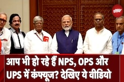आप भी हो रहे हैं NPS, OPS और UPS में कंफ्यूज? देखिए ये वीडियो आप भी हो रहे हैं NPS, OPS और UPS में कंफ्यूज? देखिए ये वीडियो