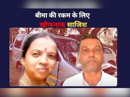 खौफनाक! बीमा की रकम के लिए रची अपनी ही मौत की साजिश, हमशक्ल की करवाई हत्या