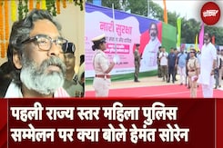 State Women Police Conference में बोले Hemant Soren: '50 फीसद तक बढ़ायेंगे Women Police की संख्या' State Women Police Conference में बोले Hemant Soren: '50 फीसद तक बढ़ायेंगे Women Police की संख्या'