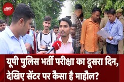 UP Police Constable Exam: यूपी पुलिस भर्ती परीक्षा का दूसरा दिन, देखिए सेंटर पर कैसा है माहौल? UP Police Constable Exam: यूपी पुलिस भर्ती परीक्षा का दूसरा दिन, देखिए सेंटर पर कैसा है माहौल?