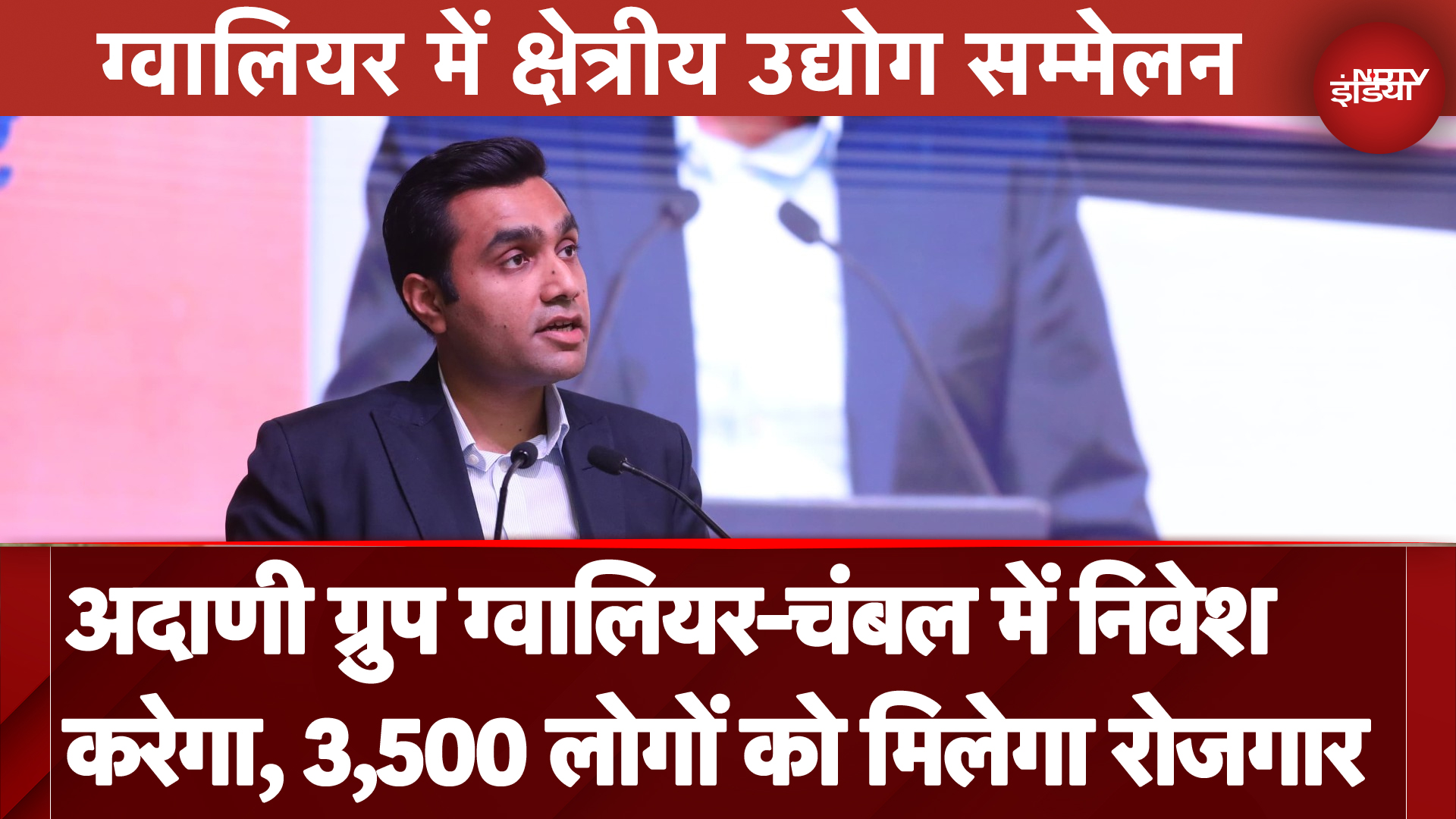 Gwalior Industry Conclave में Adani Group ने कई उद्योग लगाने की बात की | NDTV India
