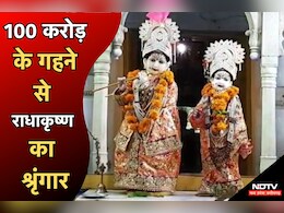 Krishna Janmashtami Special: 103 वर्ष पुराना है ग्वालियर का यह मंदिर, जहां राधा-कृष्ण का होता है 100 करोड़ के रत्नजड़ित गहनों से श्रृंगार