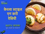 केरला स्टाइल एग करी रेसिपी | How To Make Kerala Style Egg Curry