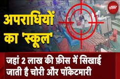 Madhya Pradesh: अपराधियों का "स्कूल", सिखाई जाती है चोरी और पॉकेटमारी | NDTV EXCLUSIVE Madhya Pradesh: अपराधियों का "स्कूल", सिखाई जाती है चोरी और पॉकेटमारी | NDTV EXCLUSIVE