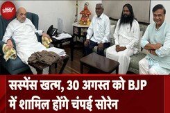 Champai Soren to join BJP: सस्पेंस खत्म, 30 अगस्त को BJP में शामिल होंगे Champai Soren Champai Soren to join BJP: सस्पेंस खत्म, 30 अगस्त को BJP में शामिल होंगे Champai Soren