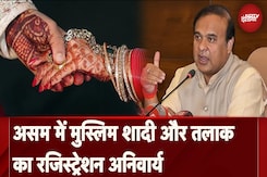 Assam में Muslim शादी और Divorce का Registration जरूरी : CM Himanta Biswa Sarma Assam में Muslim शादी और Divorce का Registration जरूरी : CM Himanta Biswa Sarma