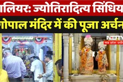 ग्वालियर: ज्योतिरादित्य सिंधिया  ने गोपाल मंदिर में की पूजा अर्चना