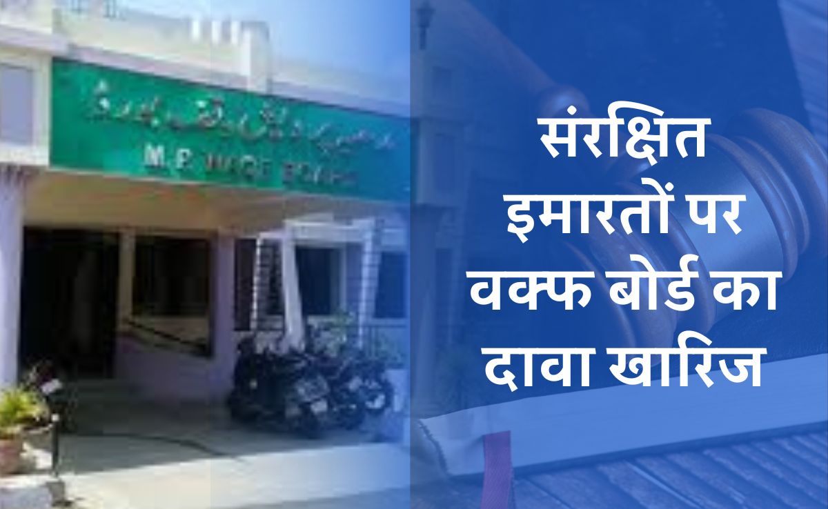 हाईकोर्ट ने वक्फ बोर्ड का दावा किया खारिज, बुरहानपुर के स्मारकों पर जताया था मालिकाना हक