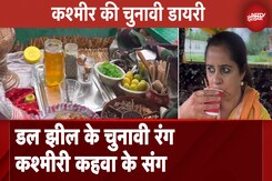 Jammu-Kashmir Election 2024: Dal Lake के चुनावी रंग कश्मीरी कहवा के संग | Kashmir Ki Chunaavi Diary Jammu-Kashmir Election 2024: Dal Lake के चुनावी रंग कश्मीरी कहवा के संग | Kashmir Ki Chunaavi Diary