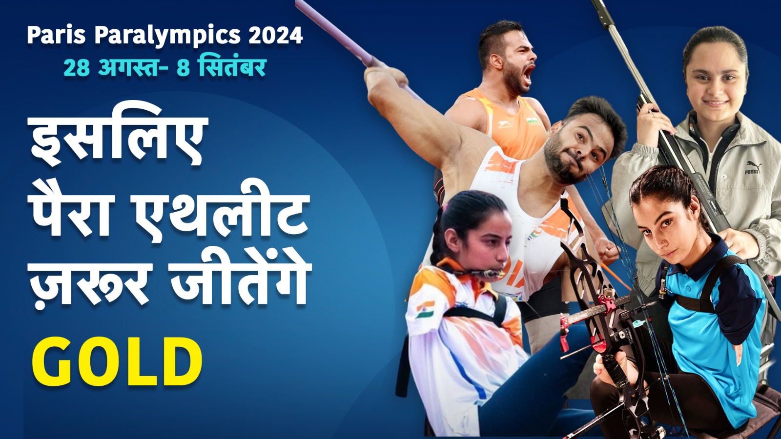 Paralympics 2024 से पहले Sumit Antil ने कहा: 'नहीं चूकेंगे पैरा-एथलीट, ज़रूर जीतेंगे GOLD'