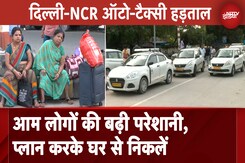 Delhi-NCR Auto-Taxi Strike: नहीं बुक हो रहे हैं कैब और ऑटो, प्लान करके घर से निकलें Delhi-NCR Auto-Taxi Strike: नहीं बुक हो रहे हैं कैब और ऑटो, प्लान करके घर से निकलें