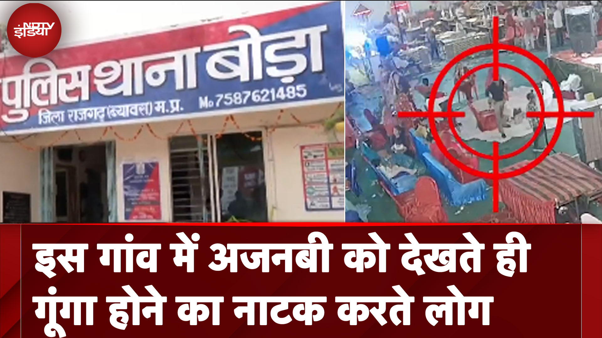 Madhya Pradesh: इस गांव में अजनबी को देखते ही गूंगा होने का नाटक करते लोग