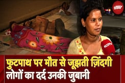 Footpath पर हर दिन मासूमों की जा रही जान, NDTV से सड़क पर रह रहे लोगों बयान किया दर्द Footpath पर हर दिन मासूमों की जा रही जान, NDTV से सड़क पर रह रहे लोगों बयान किया दर्द