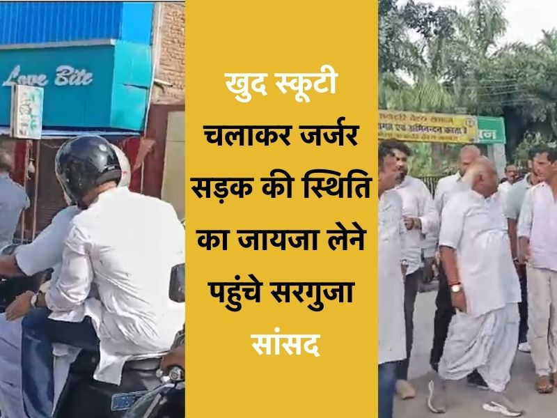 अंबिकापुर-सरगुजा की NH-43 जर्जर, सड़क की बदहाल स्थिति देखने स्कूटी से पहुंचे सांसद चिंतामणि; कलेक्टर भी मौजूद