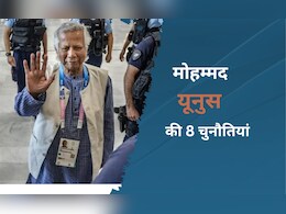 बांग्लादेश की अंतरिम सरकार की राह बड़ी मुश्किल, मोहम्मद यूनुस के सामने आएगी ये 8 बड़ी चुनौतियां