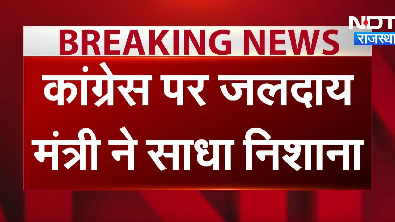 Rajasthan News: सदन में कांग्रेस पर भड़के जलदाय मंत्री कन्हैयालाल