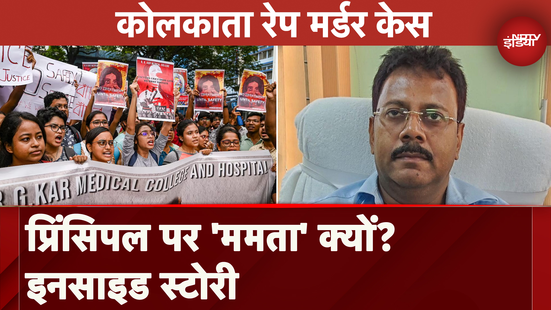 Kolkata Rape Murder Case के बाद क्या तत्कालीन प्रिंसिपल Sandip Ghosh को बचाने की कोशिश हुई थी?