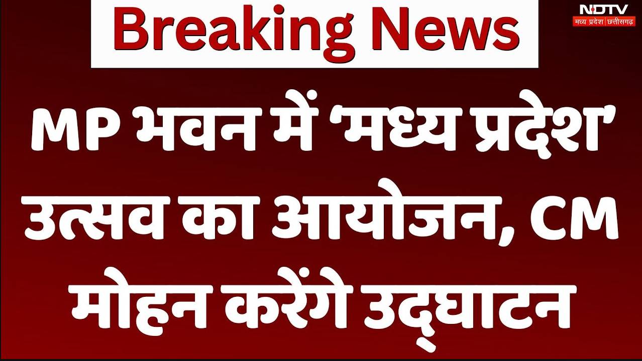 MP भवन में ‘मध्य प्रदेश’ उत्सव का आयोजन, CM मोहन करेंगे उद्घाटन