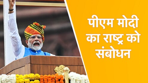 पीएम मोदी ने स्वतंत्रता दिवस पर देश के नाम दिए संबोधन में क्या कुछ कहा? यहां पढ़ें ज्यों का त्यों पूरा भाषण