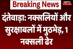 Naxal Encounter in Dantewada: नक्सलियों और सुरक्षाबलों में मुठभेड़, 1 नक्सली ढेर Naxal Encounter in Dantewada: नक्सलियों और सुरक्षाबलों में मुठभेड़, 1 नक्सली ढेर