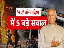 बांग्लादेश में 'नई सरकार', कठपुतली बनेंगे यूनुस या फिर खेवनहार? 5 बड़े सवाल बांग्लादेश में 'नई सरकार', कठपुतली बनेंगे यूनुस या फिर खेवनहार? 5 बड़े सवाल
