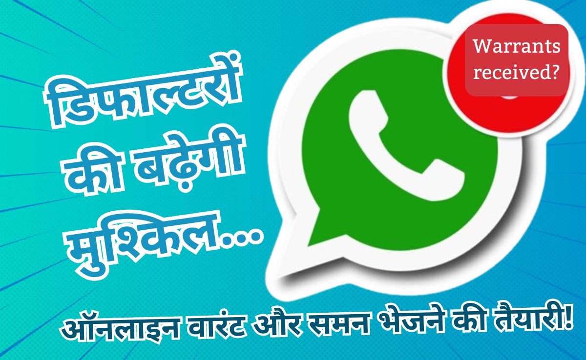 WhatsApp, ई-मेल और SMS पर आएगा समन और वारंट, ड्राफ्ट तैयार, ऐसा करने वाला पहला राज्य बना MP