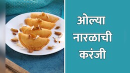 Raksha Bandhan 2024 Recipe: रक्षाबंधन स्पेशल रेसिपी - ओल्या नारळाची करंजी