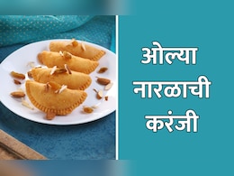 Raksha Bandhan 2024 Recipe: रक्षाबंधन स्पेशल रेसिपी - ओल्या नारळाची करंजी