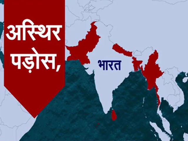 Violence in Bangladesh: छह पड़ोसी देश राजनीतिक और आर्थिक अस्थिरता के शिकार, भारत के सामने मुश्किल बढ़ी