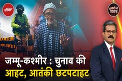 आम चुनाव की कामयाबी के बाद J&K Elections की आहट से डरे हुए हैं Terrorists के आका? आम चुनाव की कामयाबी के बाद J&K Elections की आहट से डरे हुए हैं Terrorists के आका?