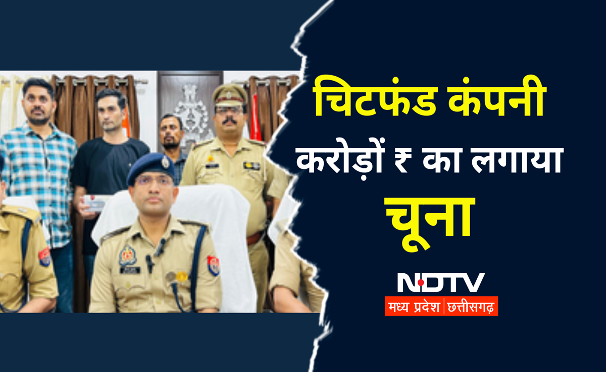Chit Fund Scam: करोड़ों ₹ का चूना लगाने वाला जालसाज पुलिस की गिरफ्त में, अब मास्टरमाइंड ने किया ये खुलासा