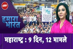Maharashtra में मासूमों से हैवानियत, बदलापुर की घटना के अलावा 9 दिनों में यौन उत्पीड़न के 11 मामले Maharashtra में मासूमों से हैवानियत, बदलापुर की घटना के अलावा 9 दिनों में यौन उत्पीड़न के 11 मामले