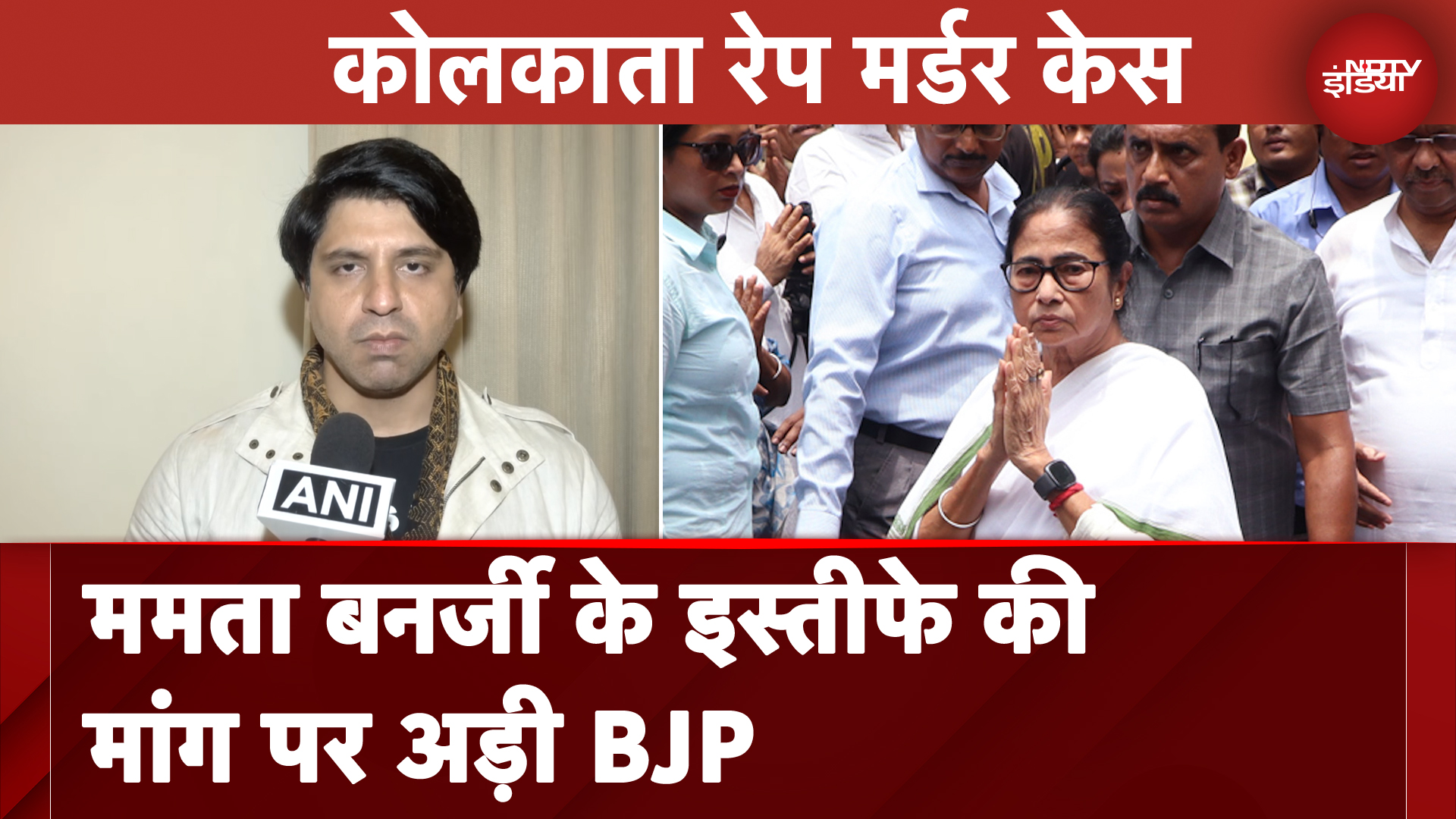 Kolkata Rape Murder Case: CM Mamata Banerjee के इस्तीफे की मांग पर अड़ी BJP