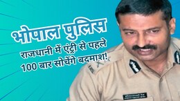 New Law: भोपाल में अपराधियों की अब खैर नहीं, पुलिस कमिश्नर का नया फरमान, लागू हुआ नया कानून