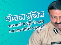 New Law: भोपाल में अपराधियों की अब खैर नहीं, पुलिस कमिश्नर का नया फरमान, लागू हुआ नया कानून New Law: भोपाल में अपराधियों की अब खैर नहीं, पुलिस कमिश्नर का नया फरमान, लागू हुआ नया कानून