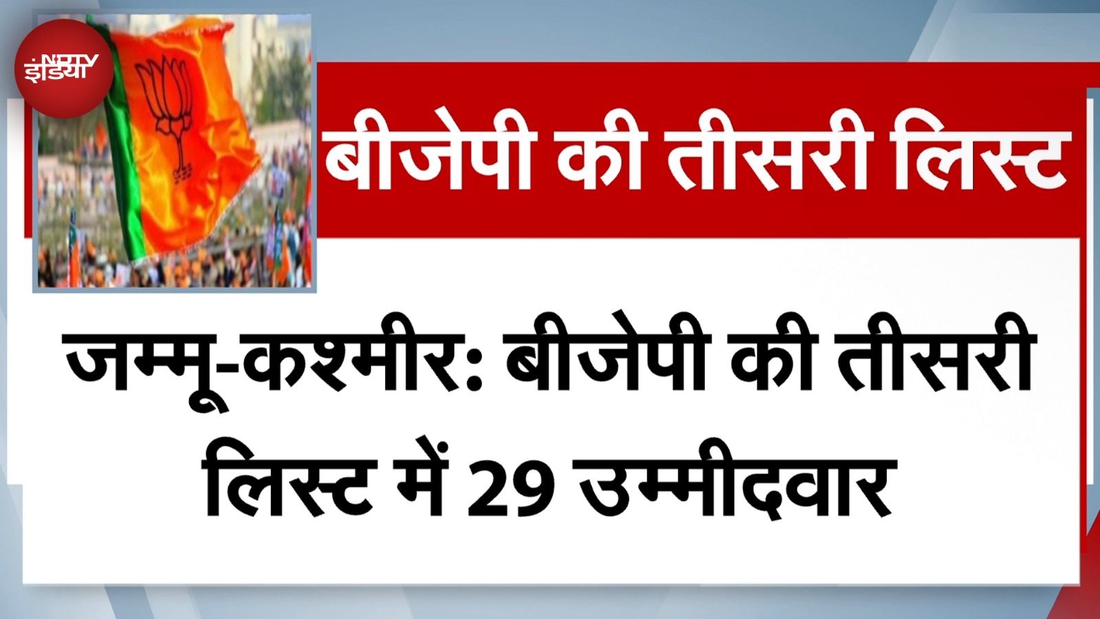 Jammu Kashmir Assembly Elections के लिए BJP ने उम्मीदवारों की जारी की तीसरी लिस्ट, 29 नाम शामिल