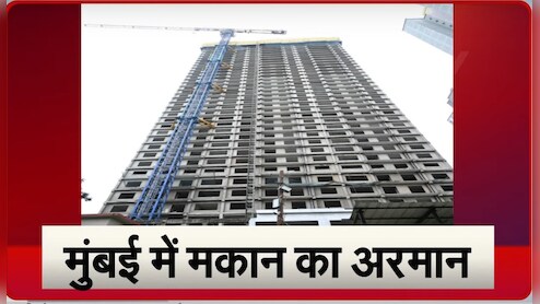 मुंबई में अपने आशियाने की चाहत रखने वालों के लिए खुशखबरी, करना होगा बस ये खास काम