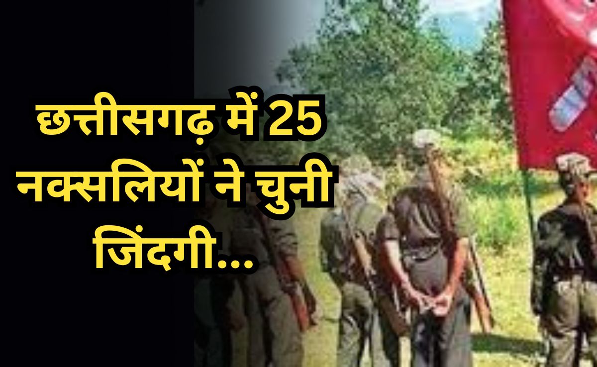 सरकार के नक्सल विरोधी अभियान को मिली बड़ी सफलता, बीजापुर जिले में 25 माओवादियों ने किया सरेंडर