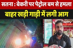 Satna News: Bakery पर Petrol Bomb से हमला, बाहर खड़ी गाड़ी में लगी आग | Latest | Breaking News Satna News: Bakery पर Petrol Bomb से हमला, बाहर खड़ी गाड़ी में लगी आग | Latest | Breaking News
