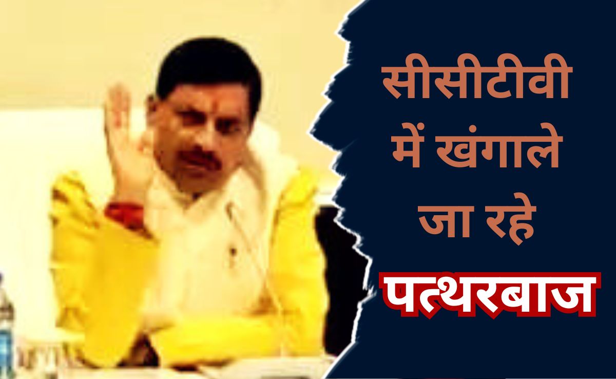 Stone Pelting In Chhatarpur: छतरपुर थाने में पथराव पर सीएम मोहन सख्त, कहा- 'एमपी शांति वाला प्रदेश है...बर्दाश्त नहीं किया जाएगा'