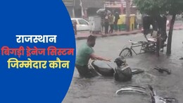 ड्रेनेज सिस्टम पर राजस्थान में सियासत, जनता हो रही हलकान