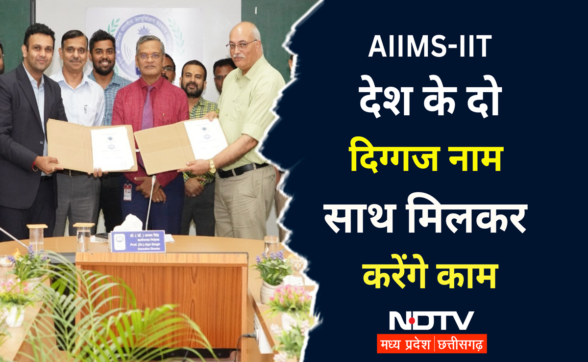 Health News: मरीजों की देखभाल व स्वास्थ्य सेवाओं में आएगा सुधार, AIIMS भोपाल-IIT इंदौर के साथ हुआ करार