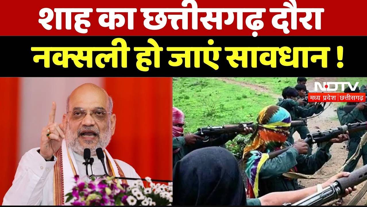 Naxalism in Chhattisgarh: शाह का छत्तीसगढ़ दौरा, नक्सली हो जाएं सावधान !