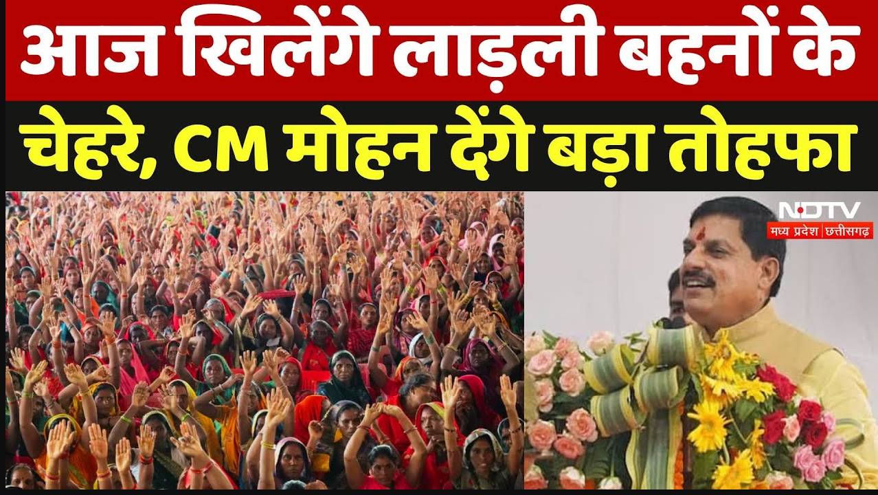 Ladli Behna Yojana 15 Installment: आज खिलेंगे लाड़ली बहनों के चेहरे, CM मोहन देंगे बड़ा तोहफा