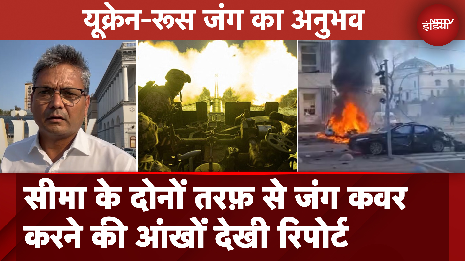 Russia Ukraine War: रूस में क्या देखा और यूक्रेन में क्या देखा? दोनों तरफ़ जंग Coverage का एक अनुभव